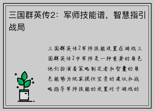 三国群英传2：军师技能谱，智慧指引战局