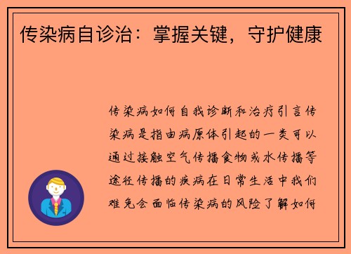 传染病自诊治：掌握关键，守护健康