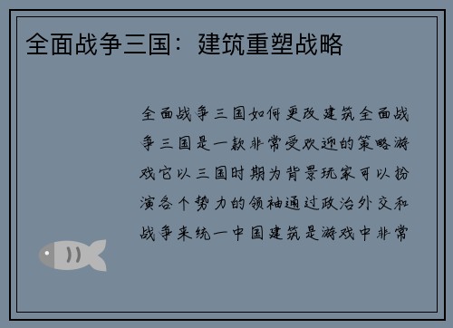 全面战争三国：建筑重塑战略