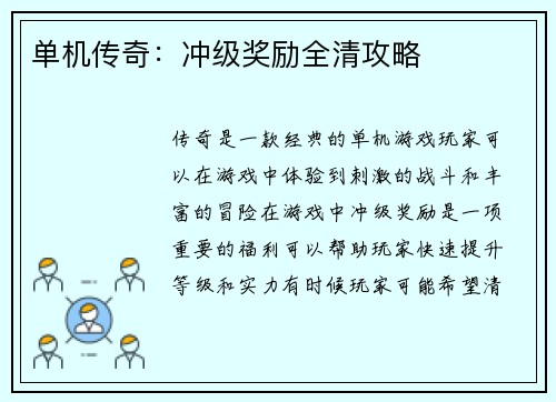 单机传奇：冲级奖励全清攻略