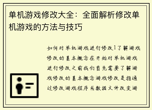 单机游戏修改大全：全面解析修改单机游戏的方法与技巧