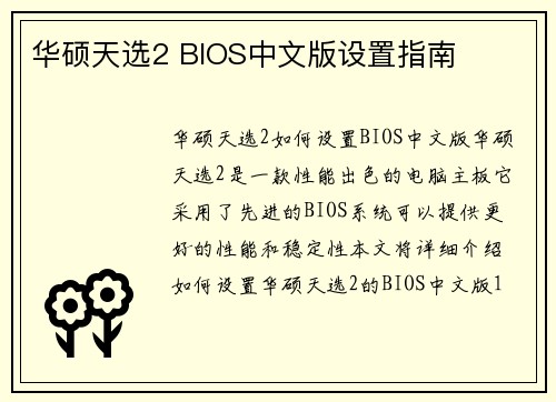 华硕天选2 BIOS中文版设置指南