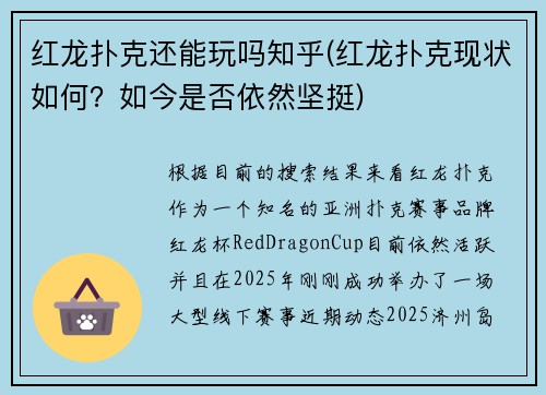 红龙扑克还能玩吗知乎(红龙扑克现状如何？如今是否依然坚挺)