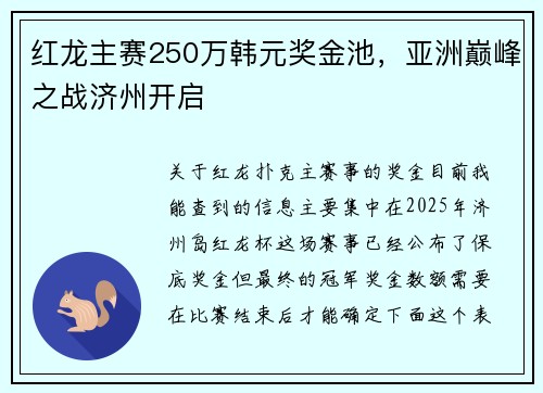 红龙主赛250万韩元奖金池，亚洲巅峰之战济州开启