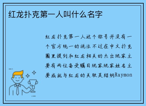 红龙扑克第一人叫什么名字